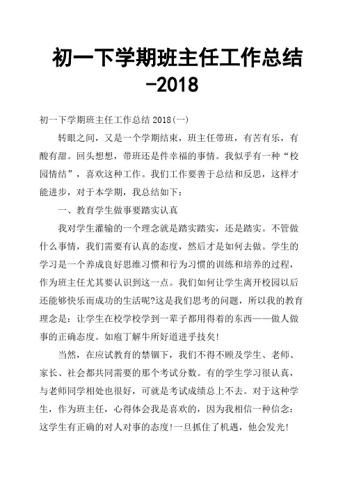 初一下学期班主任工作总结-2018