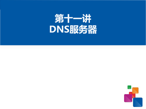 《Windows Server 2008》课件——DNS服务器