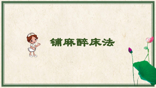 基础护理:铺麻醉床法