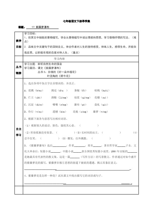 人教版七年级语文下册导学案：17.紫藤萝瀑布