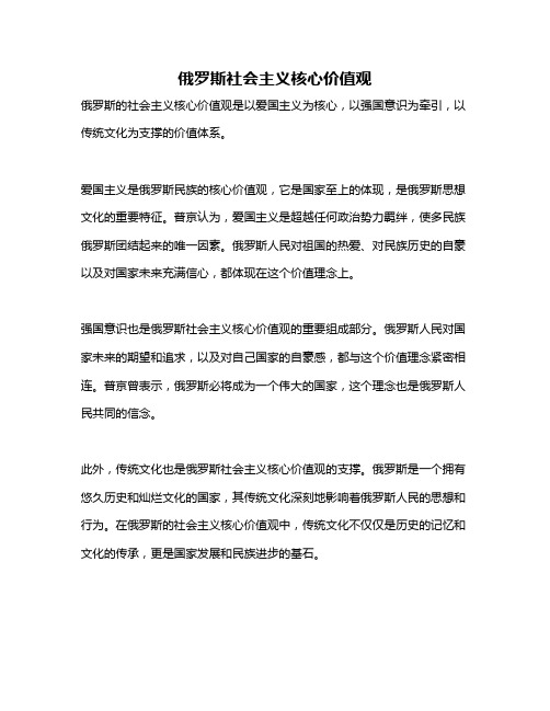 俄罗斯社会主义核心价值观