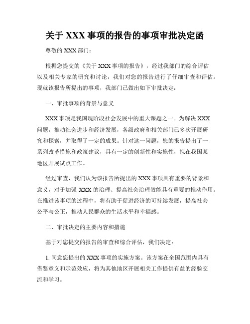 关于XXX事项的报告的事项审批决定函