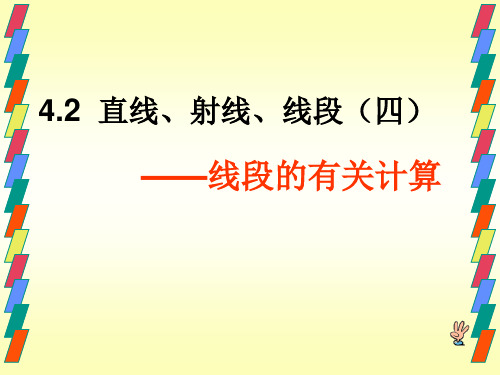 2019-2020学年度七年级数学用课件-7线段的中点及计算