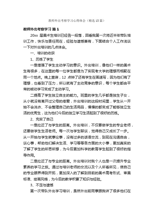 教师外出考察学习心得体会（精选15篇）