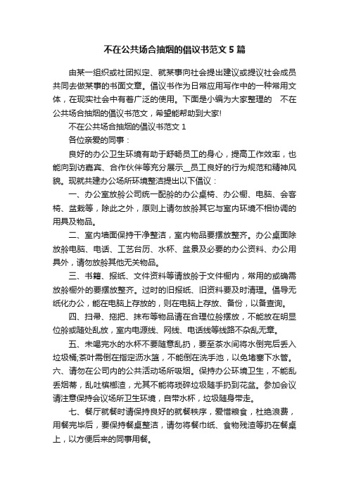 不在公共场合抽烟的倡议书范文5篇