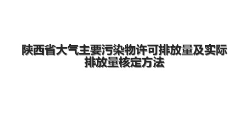 陕西省大气主要污染物许可排放量及实际排放量核定方法