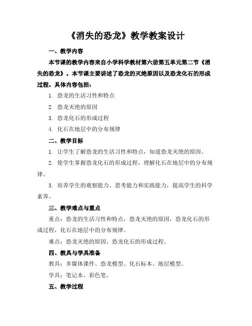 《消失的恐龙》教学教案设计