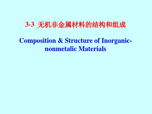 3-3  无机非金属材料的结构和组成(材料科学基础)