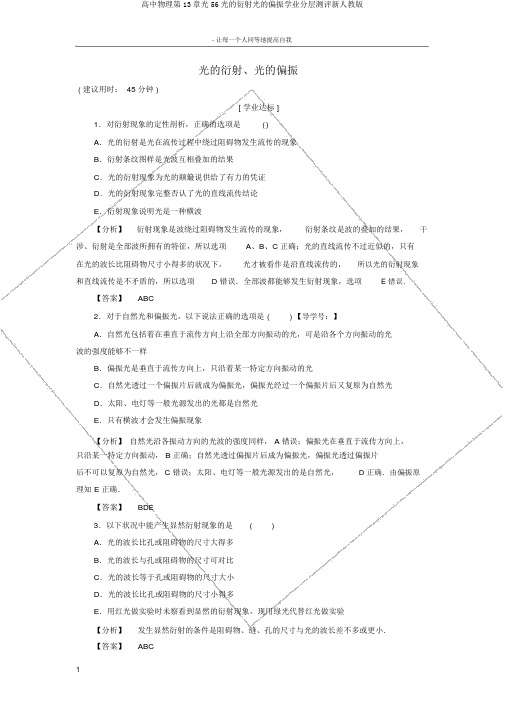 高中物理第13章光56光的衍射光的偏振学业分层测评新人教版