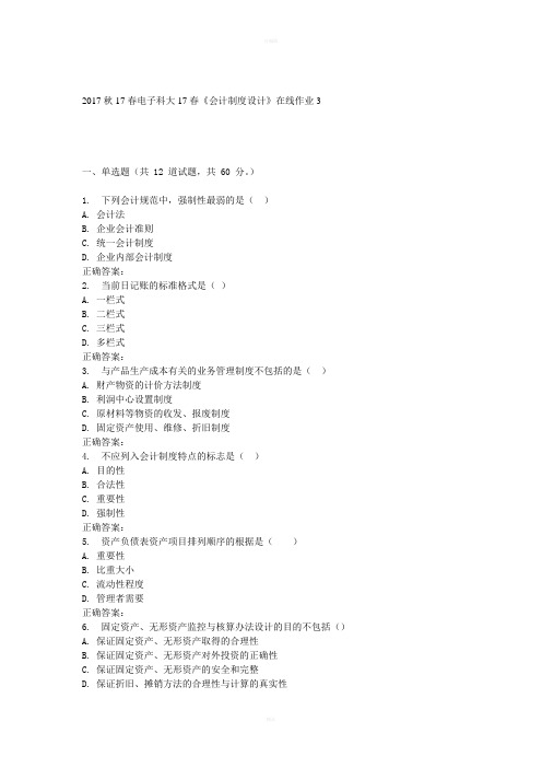 电子科大17春《会计制度设计》在线作业