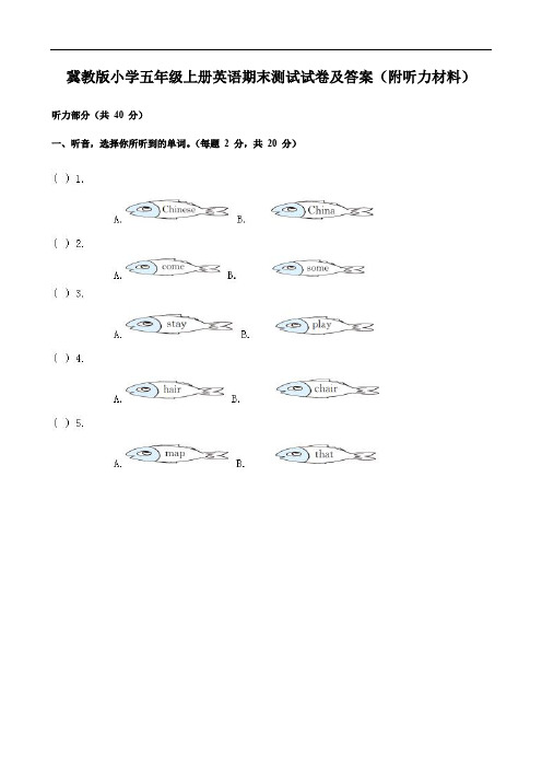 冀教版小学五年级上册英语期末测试试卷及答案(附听力材料)