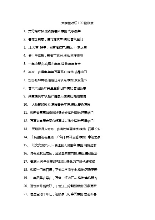 大学生对联100副欣赏