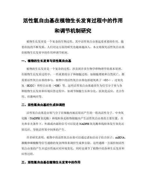 活性氧自由基在植物生长发育过程中的作用和调节机制研究