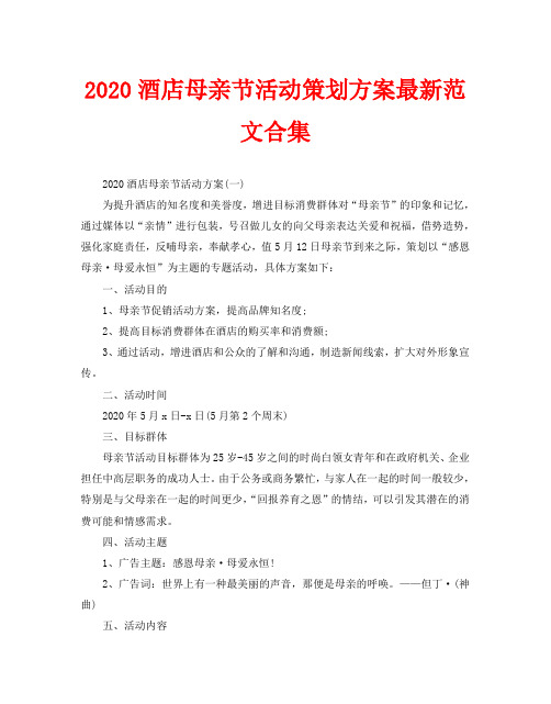 2020酒店母亲节活动策划方案最新范文合集