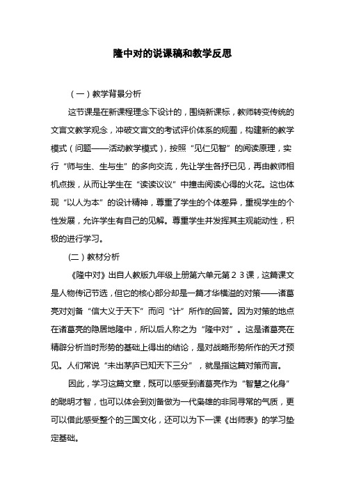 隆中对的说课稿和教学反思