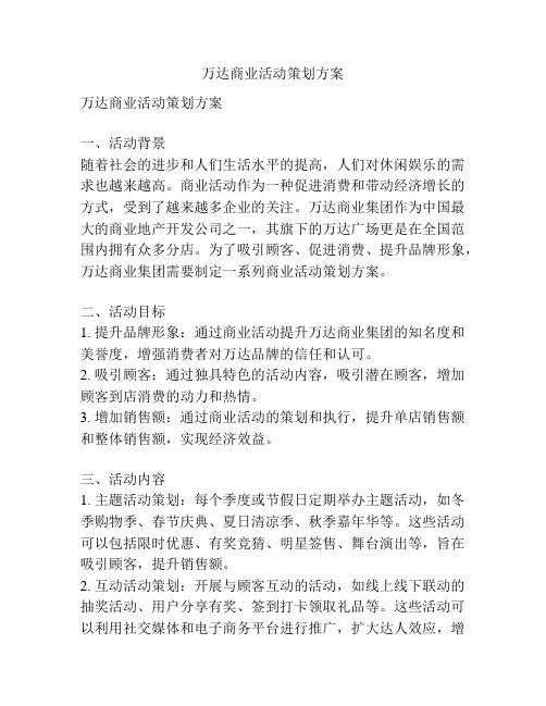 万达商业活动策划方案