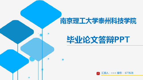 【超漂亮】南京理工大学泰州科技学院毕业论文答辩演示模板