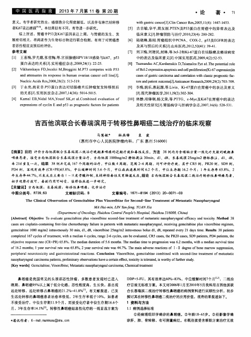 吉西他滨联合长春瑞滨用于转移性鼻咽癌二线治疗的临床观察