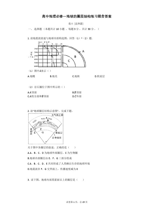 高中地理必修一地球的圈层结构练习题含答案