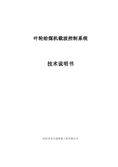 叶轮给煤机载波智能控制系统技术说明书..