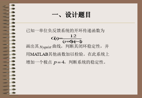 用Nyquist判据判断系统稳定性.
