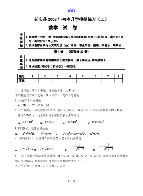 北京市延庆县2008年初三第二次统一练习定稿