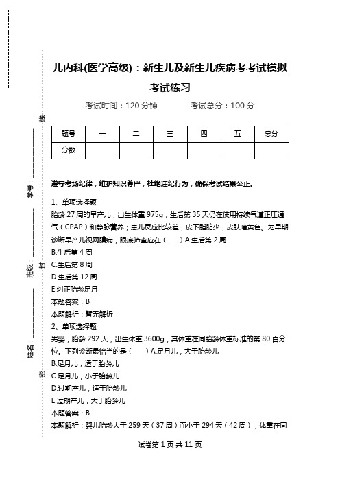 儿内科(医学高级)：新生儿及新生儿疾病考考试模拟考试练习.doc