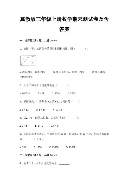 冀教版三年级上册数学期末测试卷及含答案