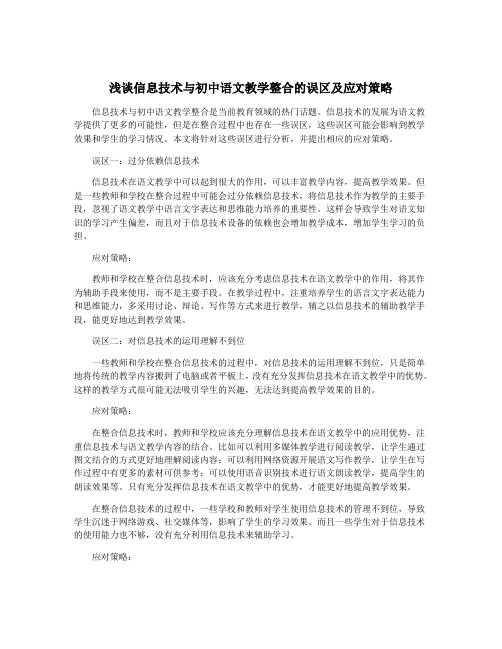 浅谈信息技术与初中语文教学整合的误区及应对策略