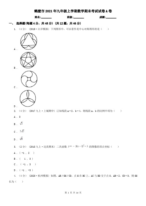 鹤壁市2021年九年级上学期数学期末考试试卷A卷