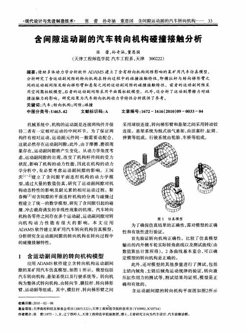 含间隙运动副的汽车转向机构碰撞接触分析