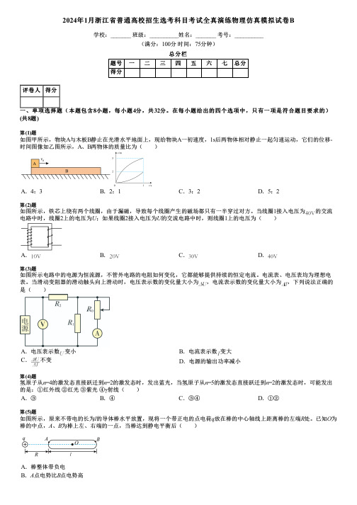 2024年1月浙江省普通高校招生选考科目考试全真演练物理仿真模拟试卷B