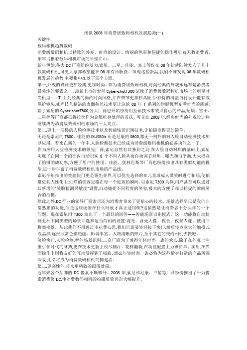 浅谈2008年消费级数码相机发展趋势(一)