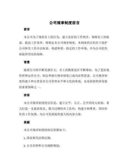 公司规章制度前言