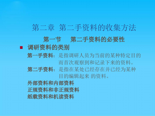 第二手资料的收集方法培训(ppt 22页)