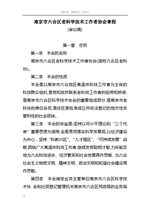 南京市六合区老科学技术工作者协会章程