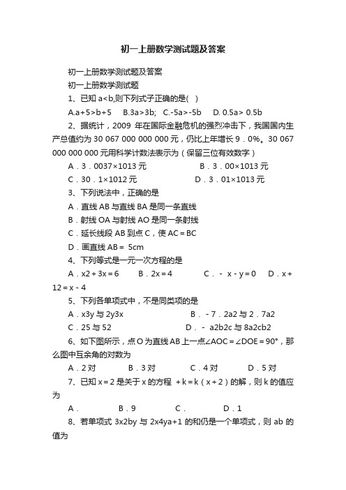 初一上册数学测试题及答案