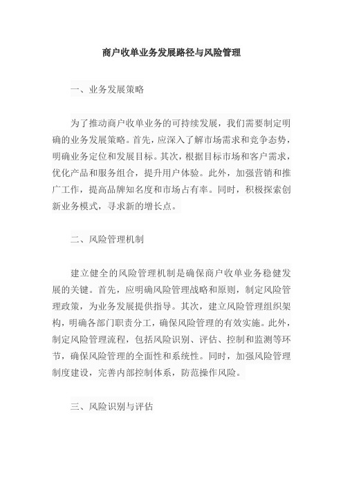 商户收单业务发展路径与风险管理