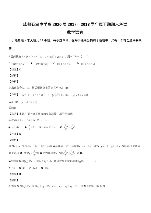 四川省成都石室中学2017-2018学年高一下学期期末考试数学试题(解析版)