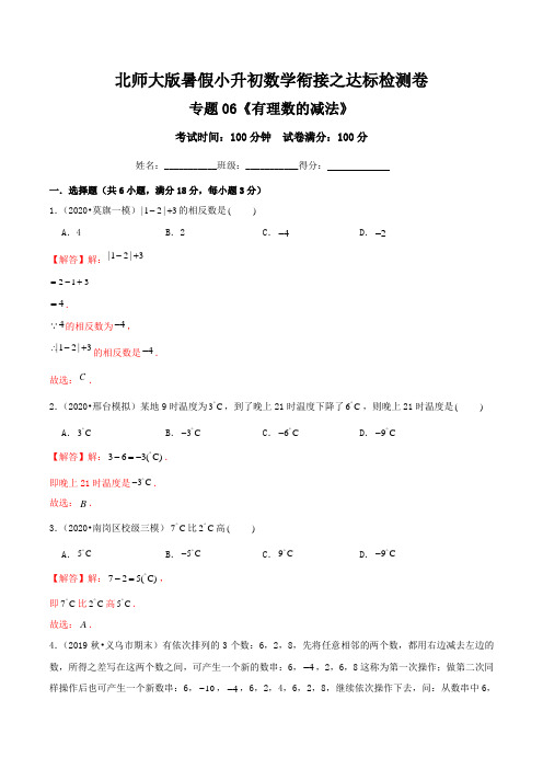 专题06《有理数的减法》达标检测卷—暑假小升初数学衔接之达标检测卷(解析)北师大版