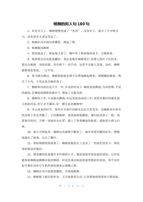 杨柳的拟人句180句