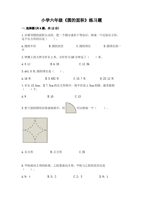 小学六年级《圆的面积》练习题含答案(综合题)