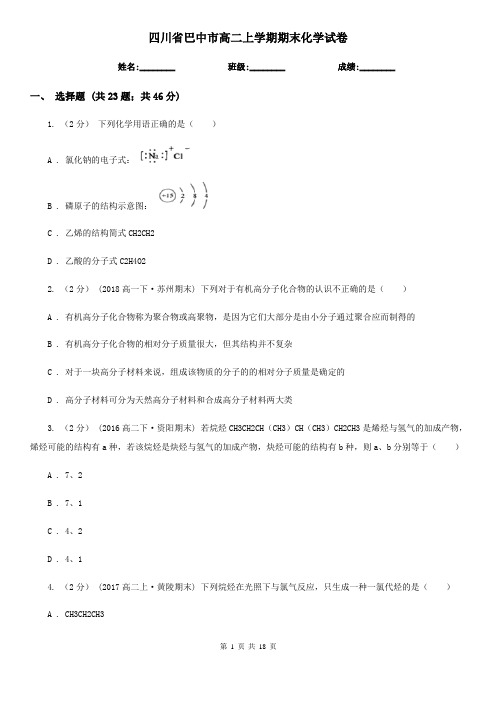 四川省巴中市高二上学期期末化学试卷