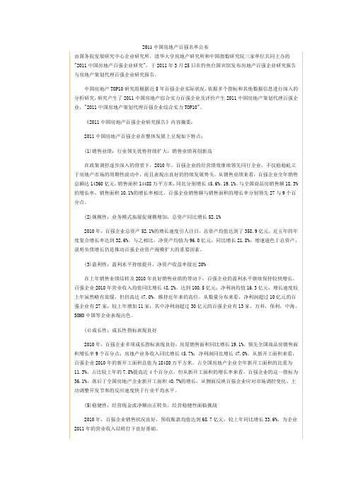 2011中国房地产百强名单公布