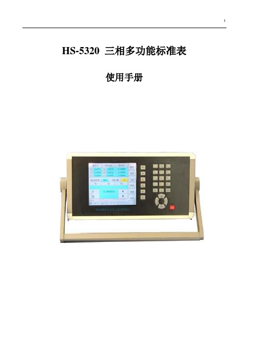 HS-5320(0.05级)三相多功能标准表使用说明书