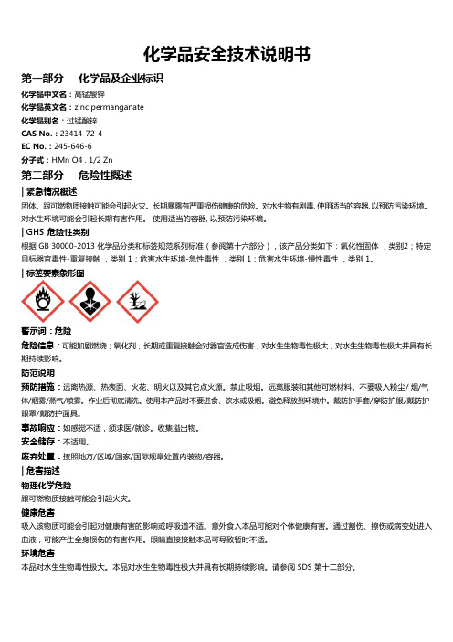 高锰酸锌安全技术说明书MSDS