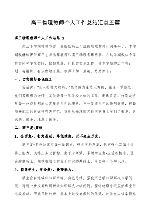 高三物理教师个人工作总结汇总五篇