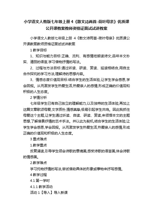 小学语文人教版七年级上册4《散文诗两首-荷叶母亲》优质课公开课教案教师资格证面试试讲教案