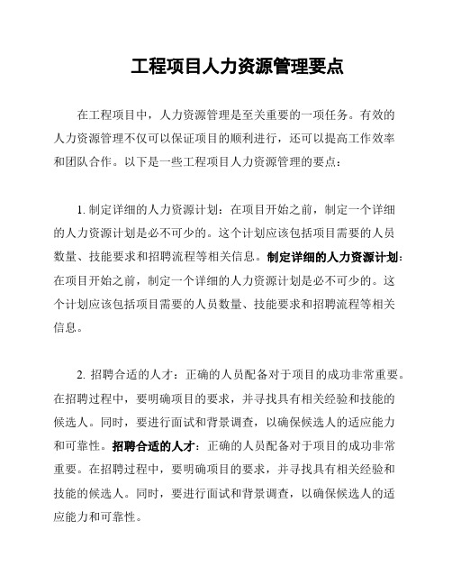 工程项目人力资源管理要点