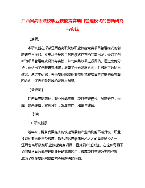 江西省高职院校职业技能竞赛项目管理模式的创新研究与实践